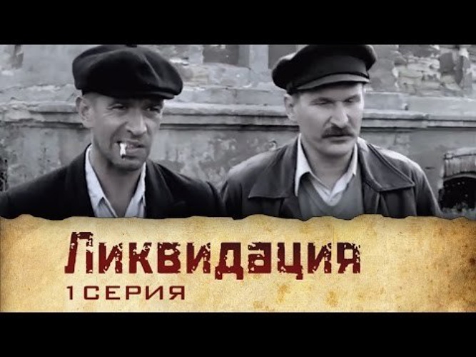 Ликвидация (2007) | Сериал | 1 Серия - Кино - 1231002 - Tabor.ru