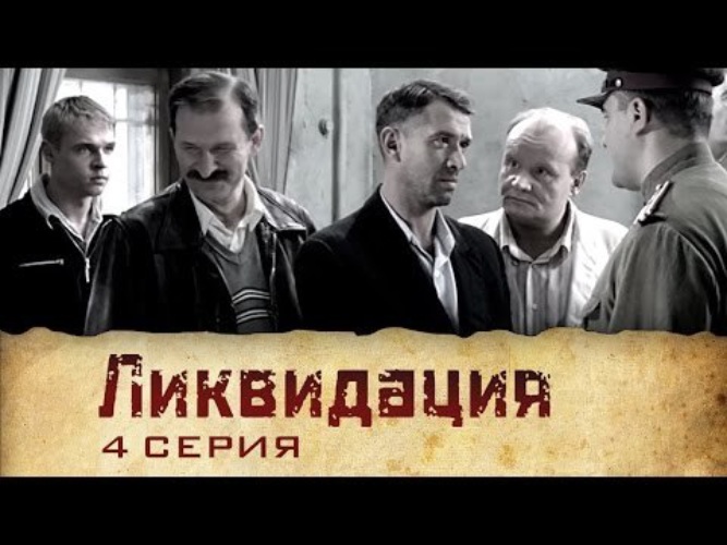 Ликвидация 4. Ликвидация 4 серия. Ликвидация 4 серия ютуб. Кино ликвидация 4 серия. Ликвидация 1 сезон 4 серия.