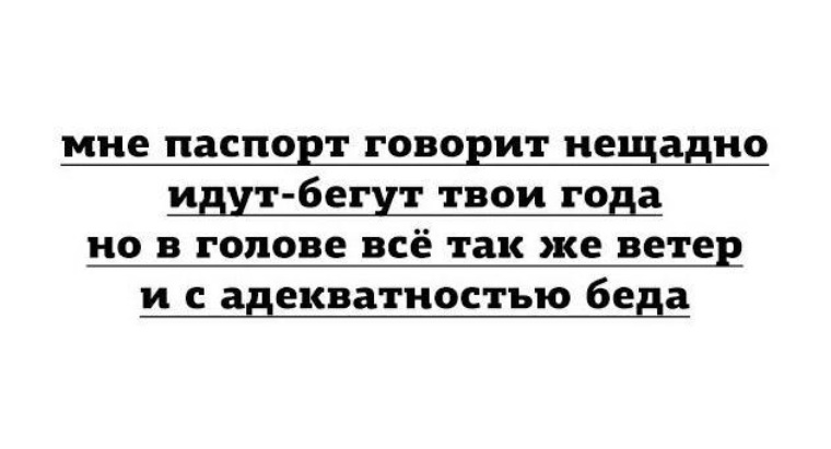 Бегут твои года. Панишко Татьяна Тихвин. Мне паспорт говорит нещадно идут бегут. Мне паспорт говорит нещадно идут.