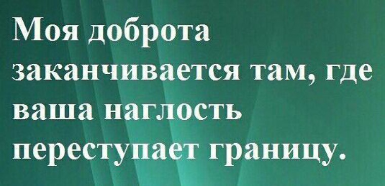 Доброта заканчивается там где наглость