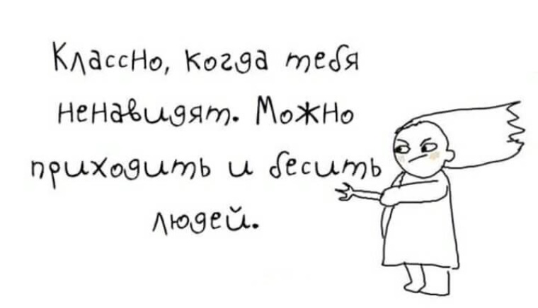 Можете приходить. Когда тебя ненавидят. Классно когда тебя ненавидят можно приходить и бесить людей. Картинки когда тебя ненавидят. Ненавижу тебя.