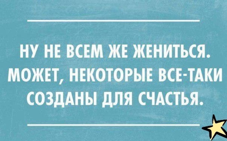 Не выходить замуж всю жизнь