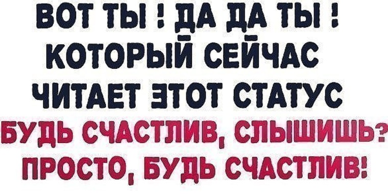 Бывшая смотрит статусы. Статус будь. Просто статус. Статусы хватит. Используйте статусы.