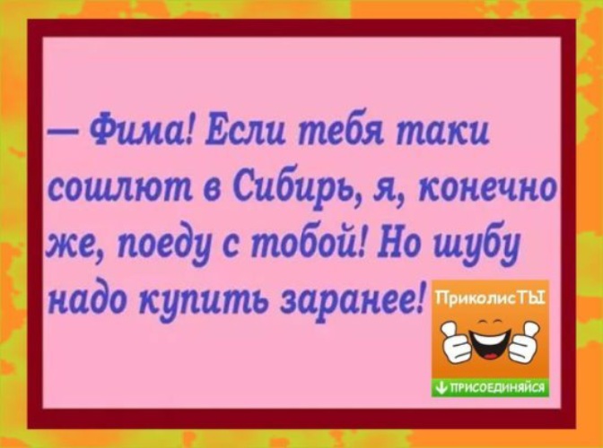 Конечно поезжай. Фима я на курорт еду таки с тобой. Какая я была глупая. Фима если тебя таки сошлют в Сибирь я конечно. Вы такая умная красивая спасибо я тронута.