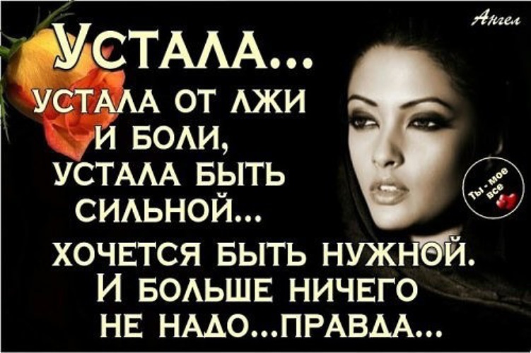 Высказывания про усталость. Устала быть худой. Хочу быть худой и стройной. Я очень устала быть сильной. Устала быть худой.