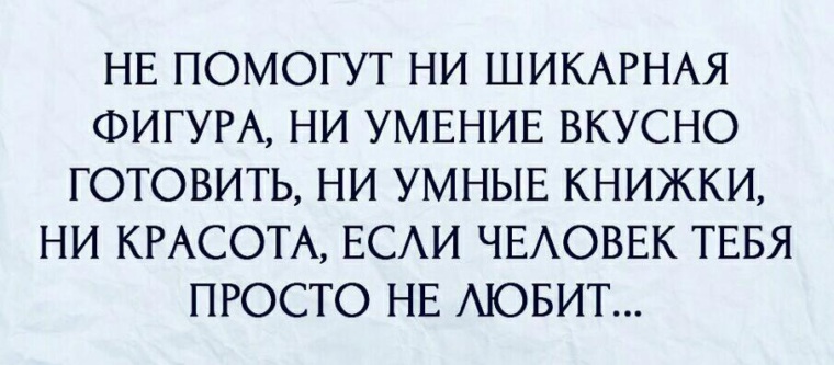 Ни помочь. Не поможет ни умение вкусно готовить. Не помогут ни 40 кг ни бросить курить ни умение вкусно печь. Не помогут ни 40 кг ни бросание курить. Афоризмы про умение готовить.