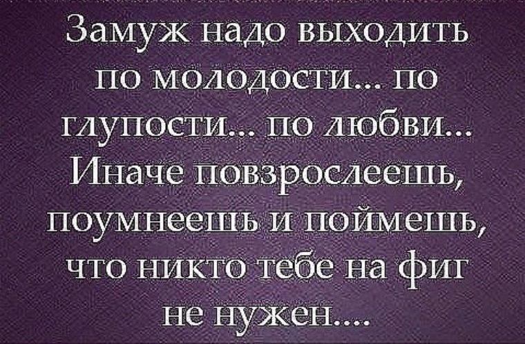 Женился статусы. Цитаты. Замуж надо выходить по молодости по глупости по любви. Афоризмы про замужество. Высказывания о молодости.