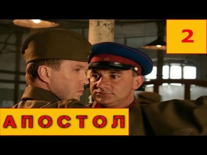 Апостол 2. Военный фильм Апостол 9 серия. Военный фильм Апостол автомобили. Фильм Апостол все серии подряд. Апостол сериал 10 серия ютуб.