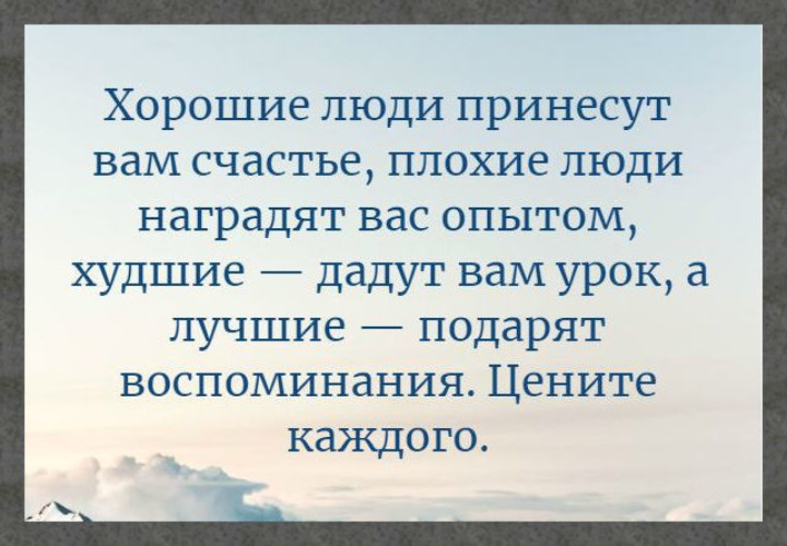 Принес людям. Хорошие люди принесут вам счастье плохие наградят опытом. Хорошие люди принесут вам счастье плохие люди. Цитаты хорошие люди принесут вам счастье. Плохие люди наградят вас опытом.