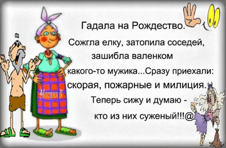 Сразу приехали. Анекдоты про леди. В Рождество вернулся муж стих. В Рождество жена вернулась словно солнце. Шутки про гадания на Рождество.