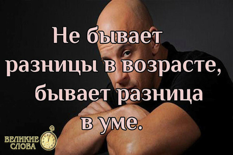 Бывать отличаться. Не бывает разницы в возрасте бывает. Вин дизель не бывает разницы в возрасте бывает разница в уме. Не бывает разницы в возрасте бывает разница в уме картинки. Не разница в возрасте бывает уме.