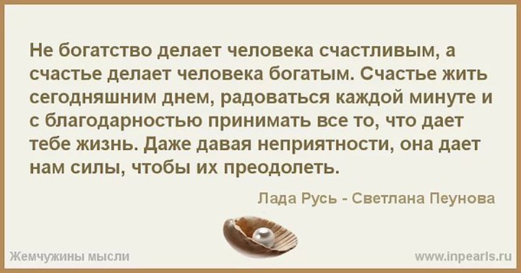 Является ли богатство счастье. Не богатство делает человека счастливым. Что делает человека счастливым. Не богатство делает человека счастливым а счастье делает человека. Что может сделать человека счастливым.