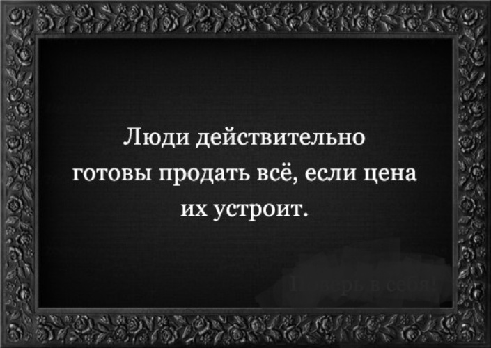 Проданная правда. Люди действительно готовы продать всё если цена их устроит. Всё продано. Люди готовы все продать если. Люди готовы продать все если цена их устроит.