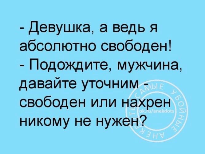 Давай свободна. Свободен или никому не нужен. Девушка а я ведь абсолютно свободен. Свободный или нахрен никому не нужный. Свободен или на фиг никому не нужен.