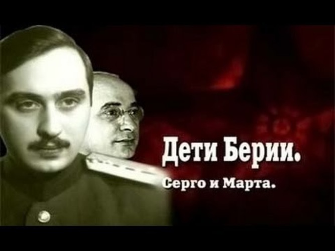 Девочки берии. Серго Берия. Сын Берии Серго. Серго Лаврентьевич Берия (Гегечкори).