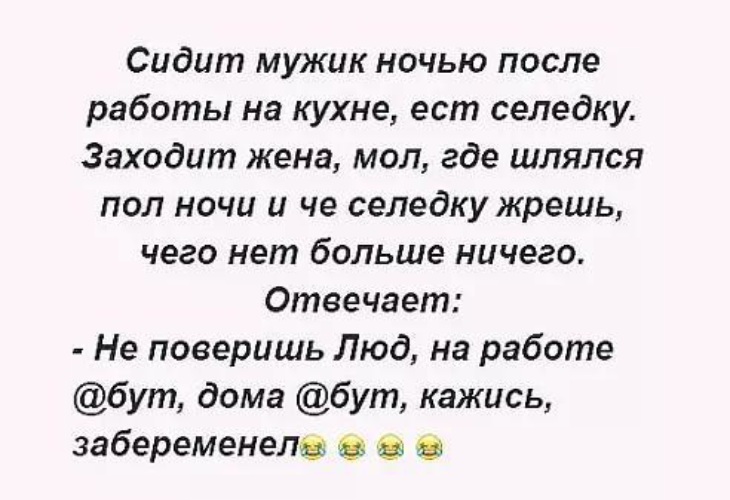 Жена заходит. Сидит мужик ночью после работы на кухне. Номер мужика на ночь.