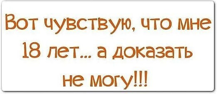 Что такое не могу. Вот чувствую что мне 18. Вот и стала я на год взрослее. Вот и повзрослела я еще на год. Вот и стала я на год старше картинки.