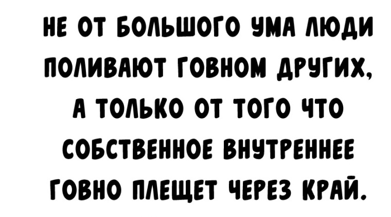 От большого ума. Не от большого ума люди поливают. Не от большого ума люди поливают грязью других. Не от большого ума люди поливают грязью других статус.