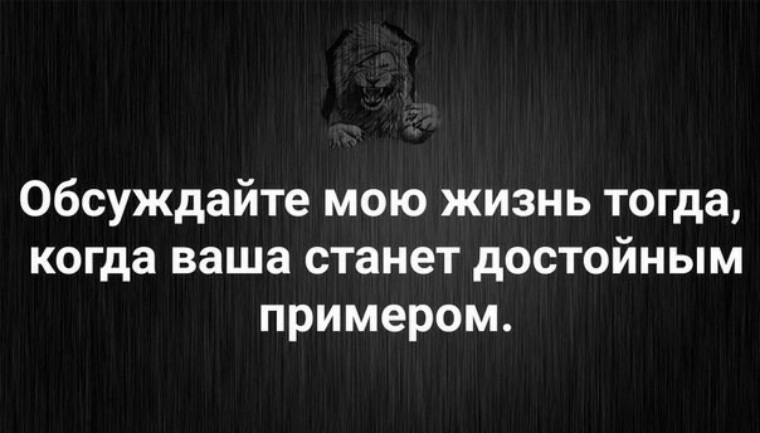 Обсуждайте мою жизнь тогда когда ваша станет достойным примером картинка