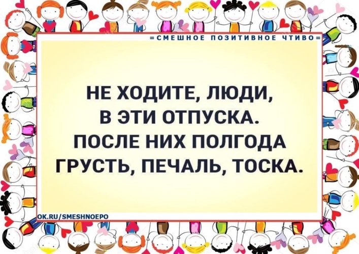 Не ходите люди в эти отпуска после них полгода грусть печаль тоска картинка