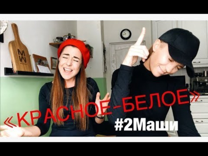 2 маши 2 человека текст