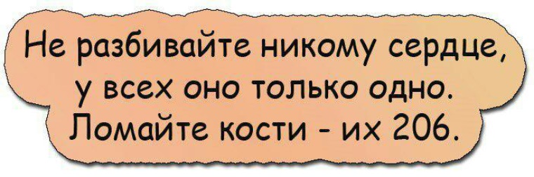 Сердце никому. Не разбивайте сердце оно одно ломайте кости их 206. Ломайте кости их. Не разбивайте никому сердце у всех оно только одно ломайте кости. Не ломайте сердце оно одно ломайте кости их.