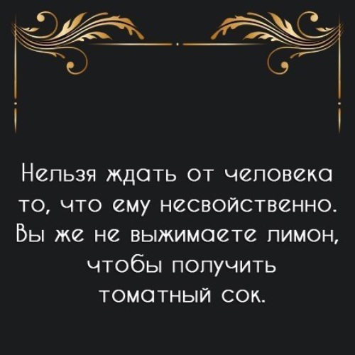 Нельзя ждать. Нельзя ждать от человека. Нельзя ожидать от человека то что ему несвойственно. Нельзя ждать от человека то чего ему. Нельзя ждать от человека то что ему несвойственно.