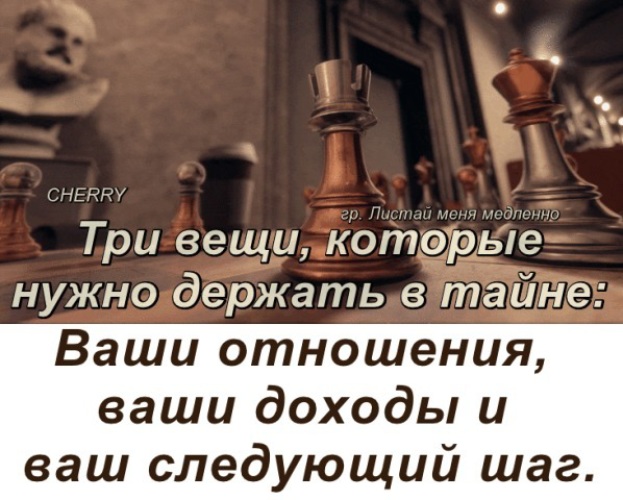 Всегда держи в тайне. Цитата про три вещи. Цитаты про вещи. Не рассказываете свои планы цитаты. Не рассказывай о своих планах цитата.