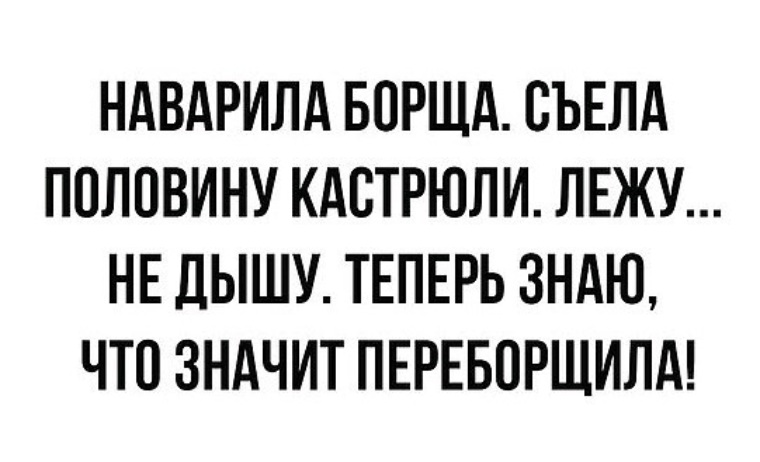 Половина съели. Наварила борща съела половину. Борща наварила прикол. Наваришь картинка. Наварила борща съела половину кастрюли лежу не дышу теперь.