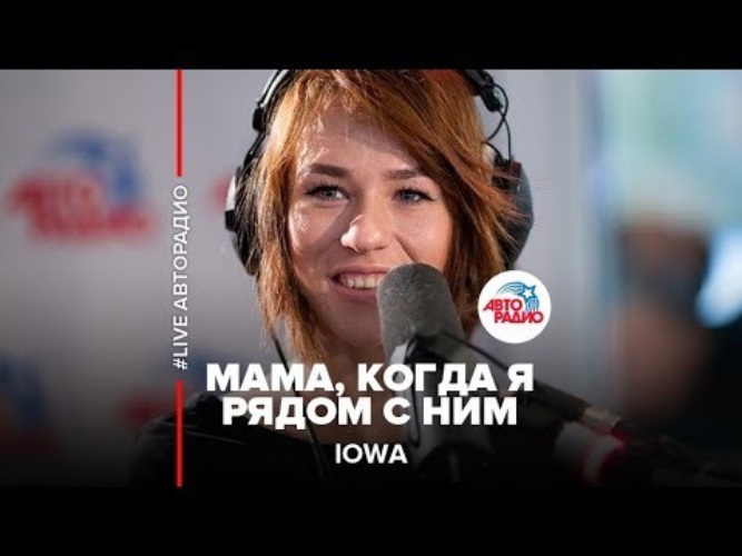 Песни айова мама. Iowa мама. Мама Iowa фото. Мама Кати Айовы. Иова с мамой.