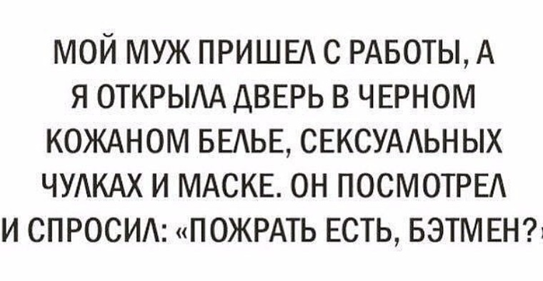 Встретил жену с работы