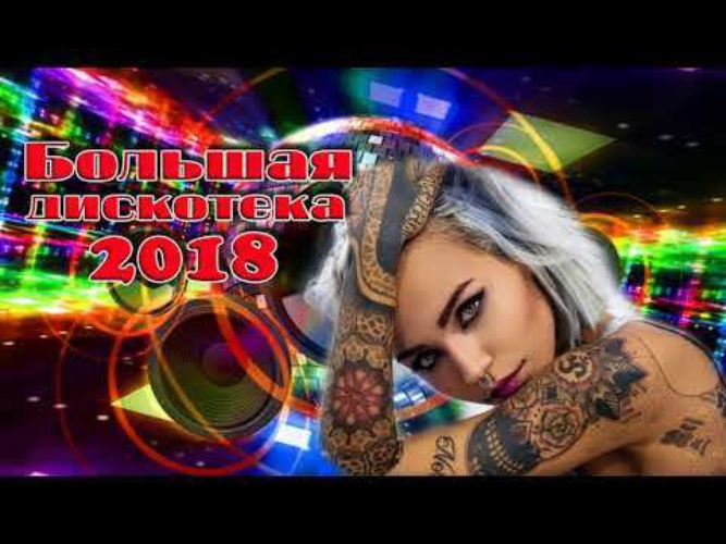 Супер дискотека 2018. Супер дискотека 2018