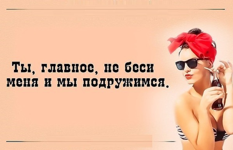 Давай не беси. Цитаты о красоте женщины. Приколы про красоту женщин. Афоризмы про девушек. Цитаты про красоту девушки.