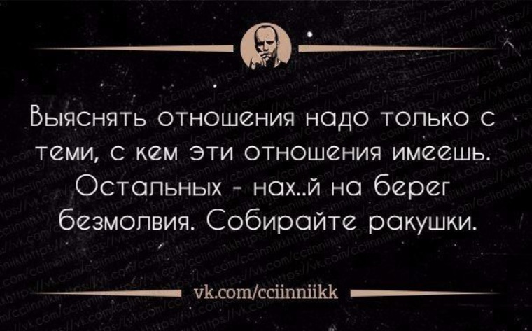 Пользоваться отношениями. Выяснять отношения надо только с теми с кем эти отношения имеешь. Выяснять отношения надо. Отношения не нужны. Выяснять отношения нужно с теми.