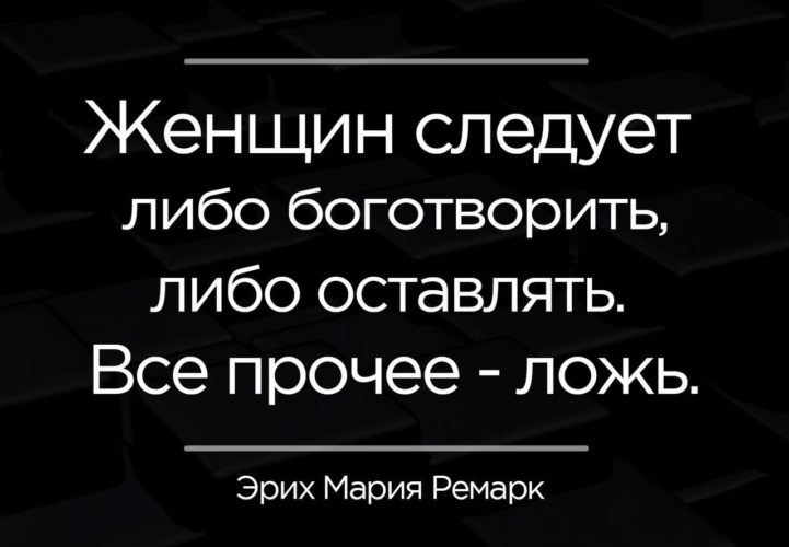 Необходимо либо. Женщин следует либо боготворить либо. Женщину надо боготворить. Женщин следует либо боготворить либо оставлять всё прочее ложь.