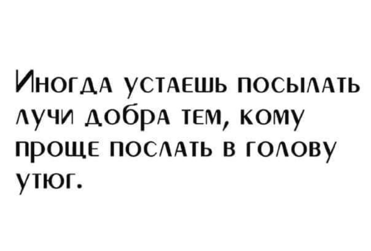 Посылаю лучи. Посылаю лучи добра. Иногда устаёшь посылать лучи добра. Шлю лучи добра. Посылаю лучи добра картинка.