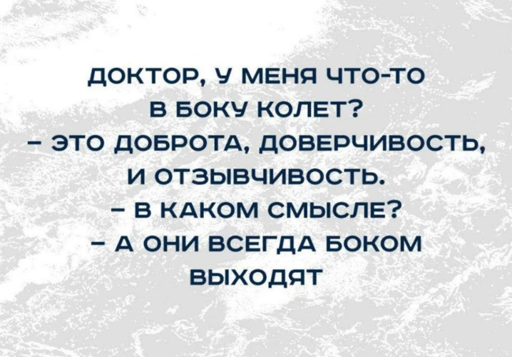 Доброта боком выходит картинка