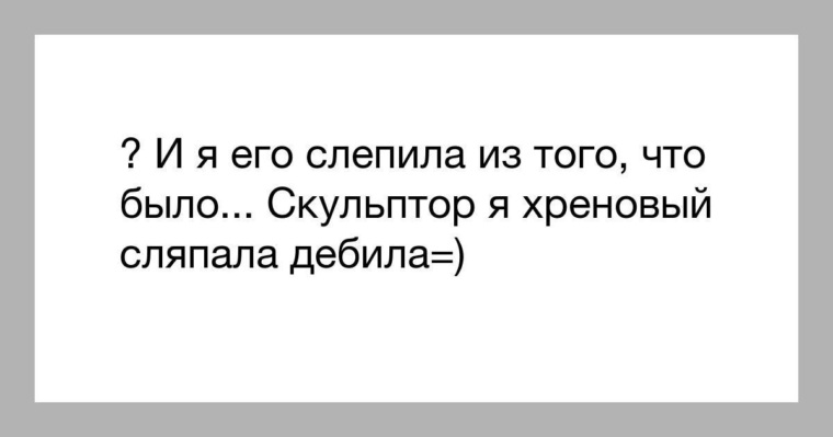 Я его слепила из того что было. Я тебя слепила из того что. Я его слепила из того что было юмор. Я его слепила из того что было картинки.