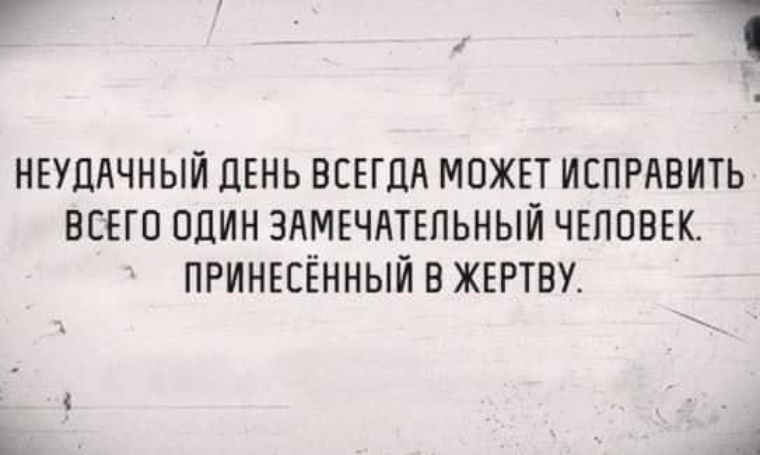 Любой плохой день можно исправить одним хорошим человеком картинки