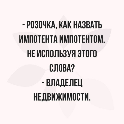 Муж импотент что делать. Импотент картинки прикольные. Шутки про импотентов. Смешные картинки про импотентов. Мемы про импотентов.