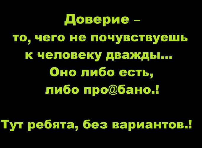 Дважды раз. Доверие это то что не почувствуешь к человеку дважды. Доверие — это то, чего не почувствуешь к человеку дважды. Доверие это то чего не почувствуешь. Картинки доверие это то что не почувствуешь к человеку дважды.