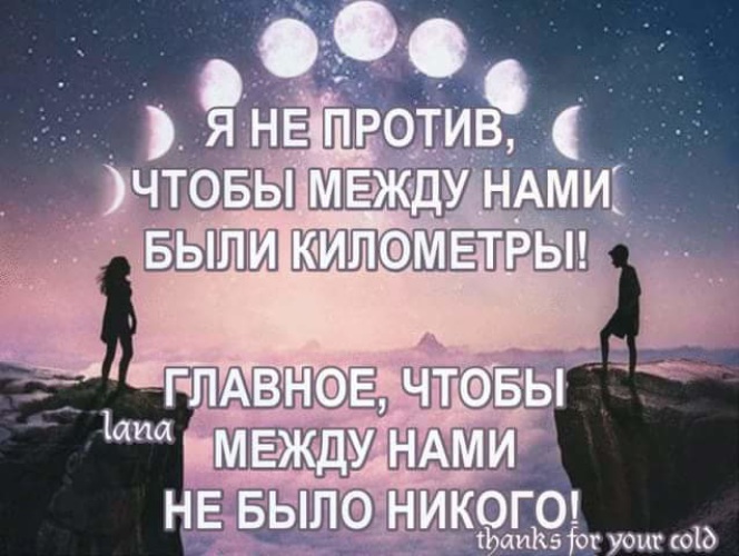 Между нами г. Между нами километры. Я не против чтобы между нами были километры. Между нами города между нами километры. Главное чтобы между нами не было никого.