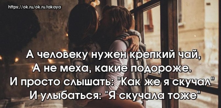 А человеку нужен крепкий. А человеку нужен крепкий чай. А человеку нужен крепкий чай а не меха. Просто человеку нужен человек.