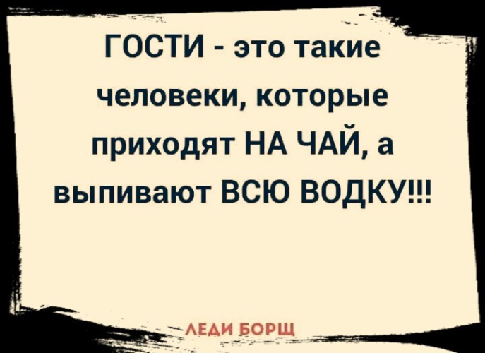 Дорогие гости не надоели ли вам хозяева картинки