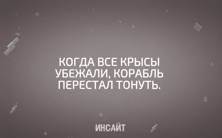 Когда все крысы убежали корабль перестал тонуть картинки