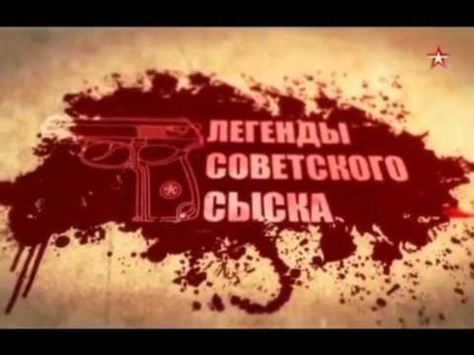 Легенды советского. Легенды советского сыска. Легендысоветскавасыска. Сериал легенды советского сыска. Легенды советского сыска 2022.