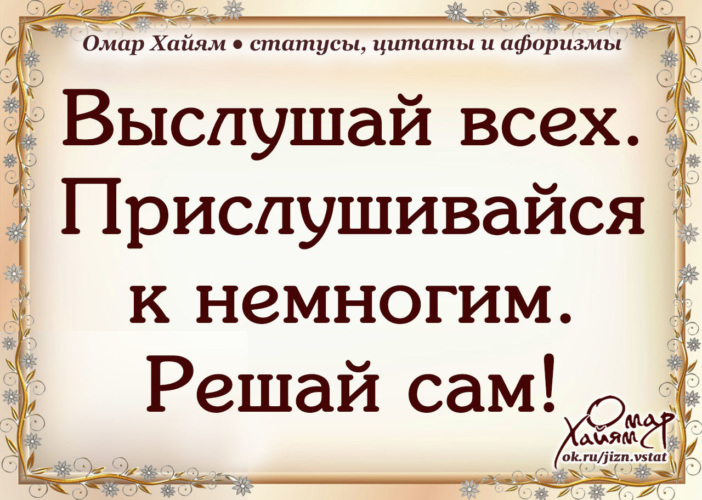 Решай сам. Выслушай всех прислушивайся к немногим. Выслушивай всех прислушивайся к немногим решай сам. … Выслушай всех. Прислушайся к немногим… Решай сам!... Цитаты решай сам.