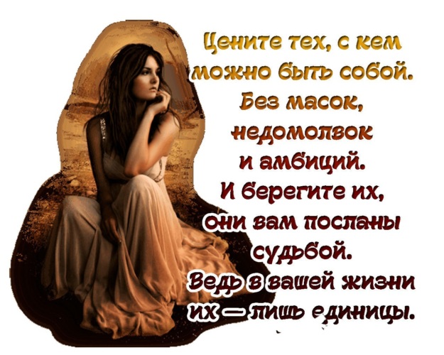 Цените тех с кем можно быть собой без масок. Цените тех с кем можно. Цените тех с кем можно. С кем можно быть собой. С кем можно быть собой.
