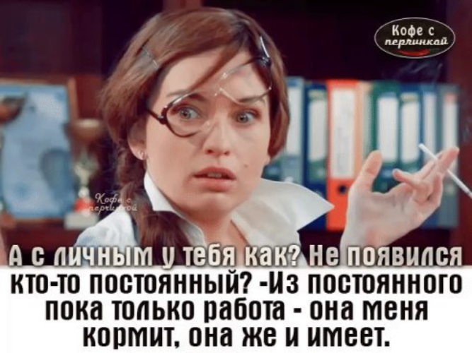 Работать иметь. Вас ваша работа удовлетворяет. Работа меня и кормит и имеет. Вас удовлетворяет ваша работа анекдот. Девушка вас удовлетворяет ваша работа.