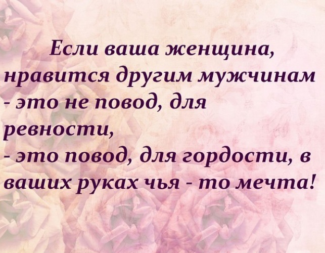 Ваши женщины. Если ваша женщина Нравится другим. Если ваша женщина Нравится другим мужчинам. Если твоя женщина Нравится другим мужчинам. Если ваша женщина Нравится другим мужчинам это не.